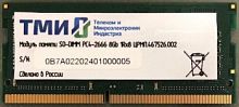 Память ТМИ SO-DIMM 8ГБ DDR4-2666 (PC4-21300), 1Rx8, 1,2V memory, 2y wty МПТ (ЦРМП.467526.002)