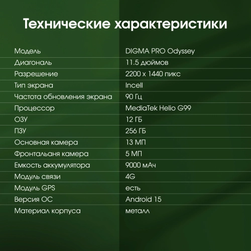 Планшет Digma Pro Odyssey G99 (2.2) 8C RAM12Gb ROM256Gb 11.5 In-Cell 2200x1440 4G Android 15 коричневый 13Mpix 5Mpix BT WiFi 1Tb 9000mAh 600hrs (TA4E1M01) фото 26