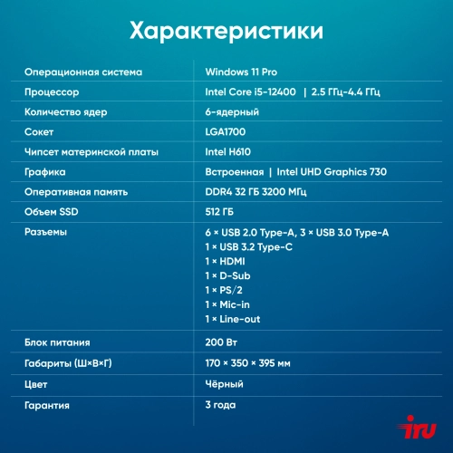 Компьютер IRU 310SC MT (2059347) Компьютер IRU 310SC MT i5 12400 (2.5) 32Gb SSD512Gb UHDG 730 Windows 11 Pro GbitEth 200W черный (2059347) фото 20