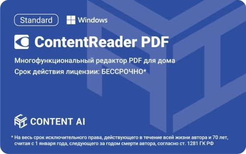 ContentReader PDF 15 Standard Download для физ.лиц бессрочная (CR15-1S4W01)