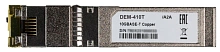 D-Link 410T/A2A Трансивер SFP+ с 1 портом 10GBase-T (до 80 м)